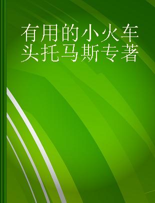 有用的小火车头托马斯