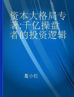 资本大格局 千亿操盘者的投资逻辑