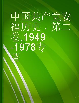 中国共产党安福历史 第二卷 1949-1978