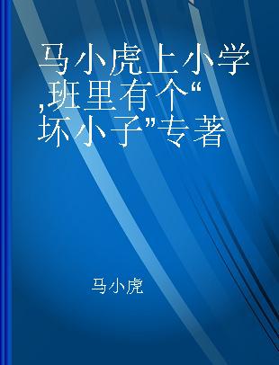 马小虎上小学 班里有个“坏小子”