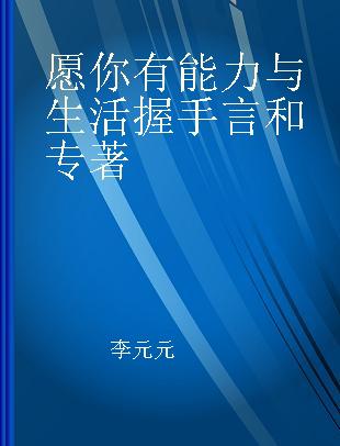 愿你有能力与生活握手言和