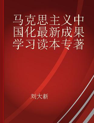 马克思主义中国化最新成果学习读本
