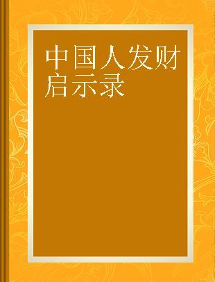 中国人发财启示录