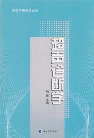 超声诊断学 供医学影像专业用