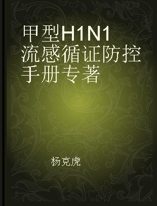 甲型H1N1流感循证防控手册
