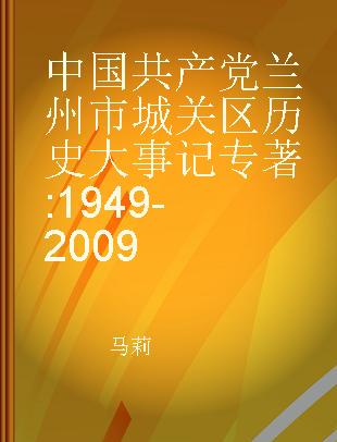 中国共产党兰州市城关区历史大事记 1949-2009