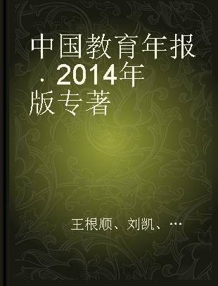 中国教育年报 2014年版
