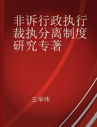 非诉行政执行裁执分离制度研究