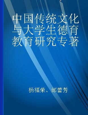中国传统文化与大学生德育教育研究