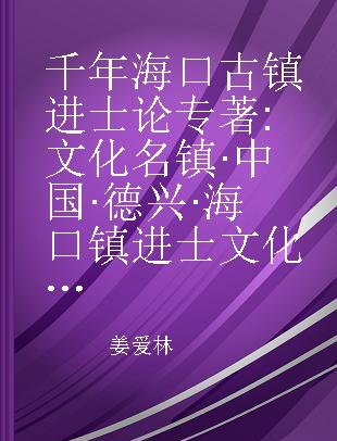 千年海口古镇进士论 文化名镇·中国·德兴·海口镇进士文化概览