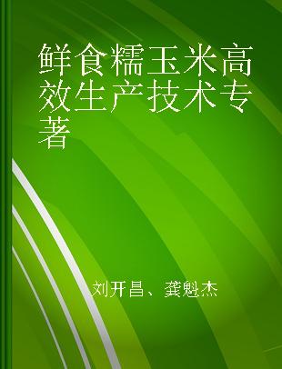 鲜食糯玉米高效生产技术