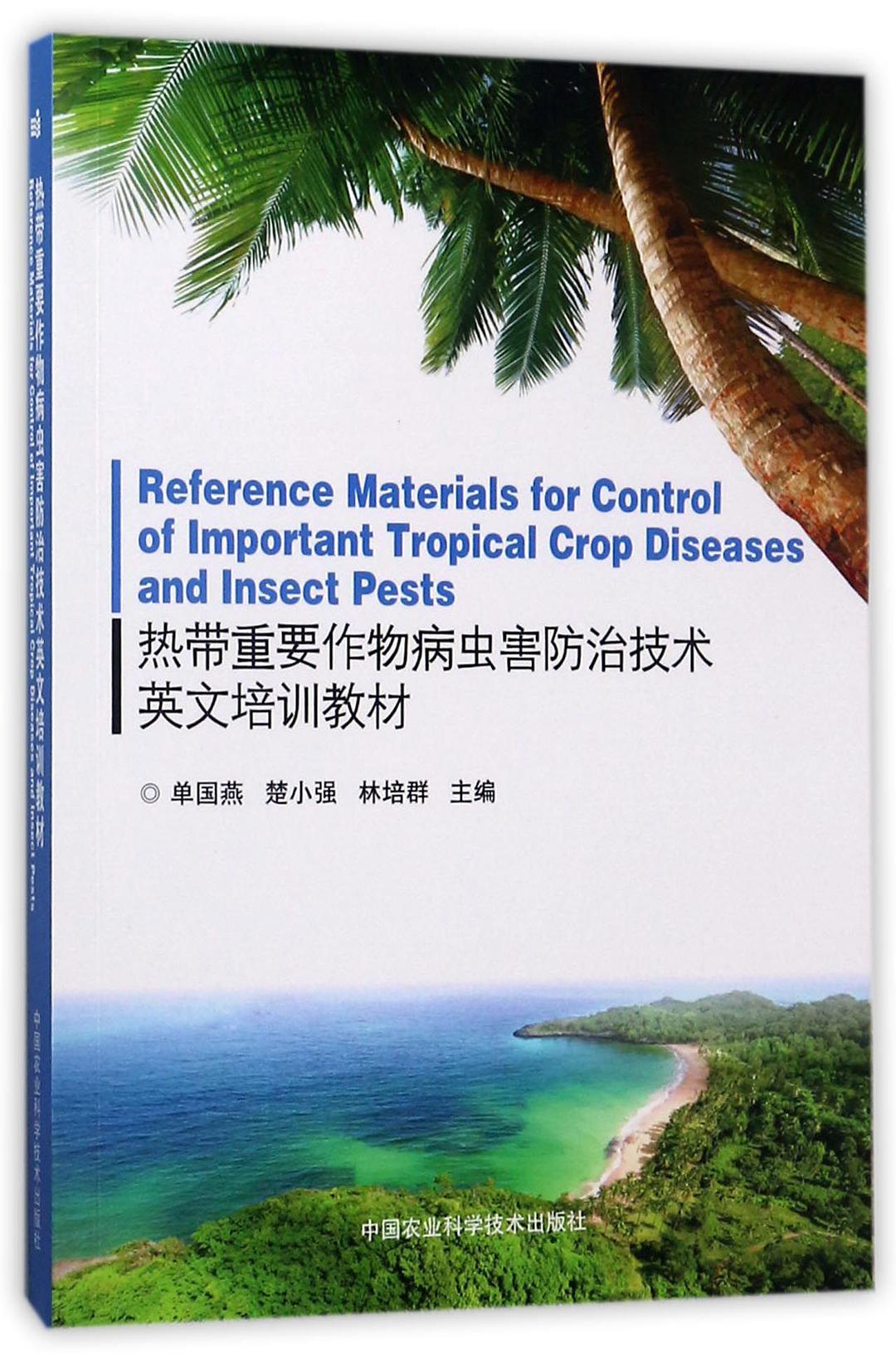 Reference materials for control of important tropical crop diseases and insect pests = 热带重要作物病虫害防治技术英文培训教材 /