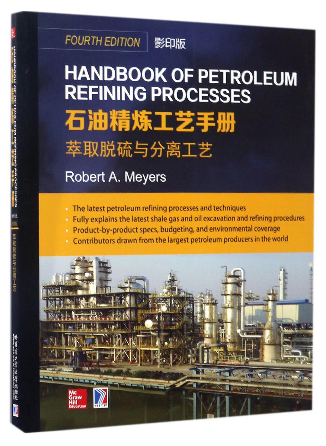 Handbook of petroleum refining processes = 石油精炼工艺手册.