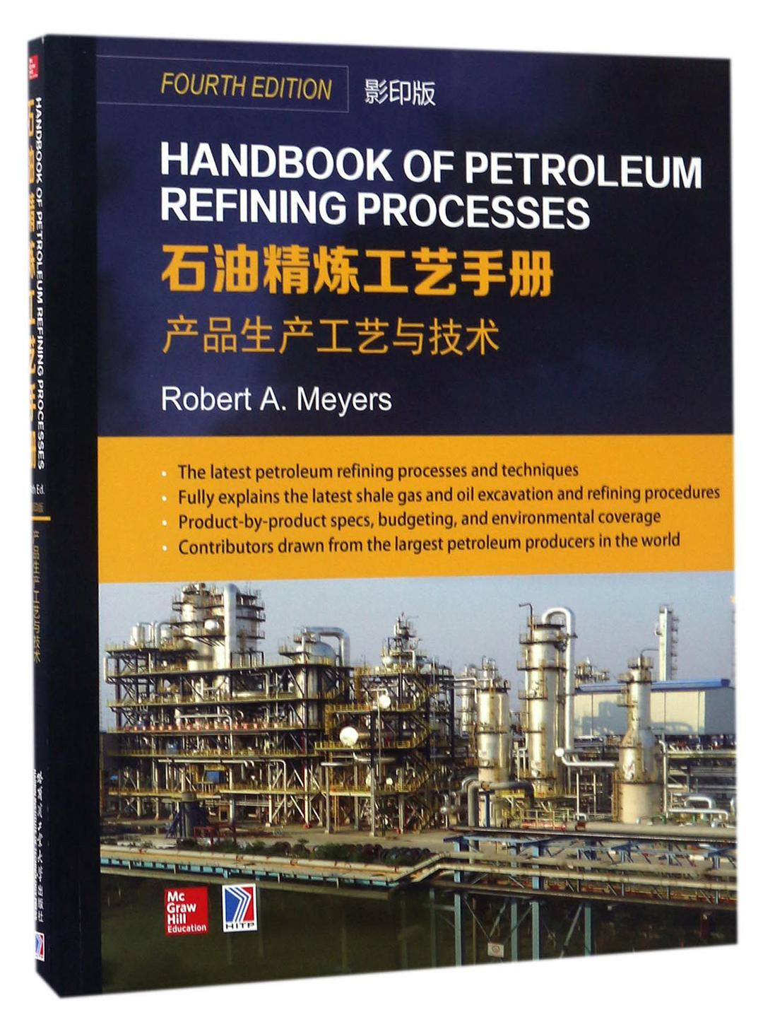 Handbook of petroleum refining processes = 石油精炼工艺手册.