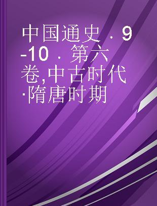 中国通史 9-10 第六卷 中古时代·隋唐时期