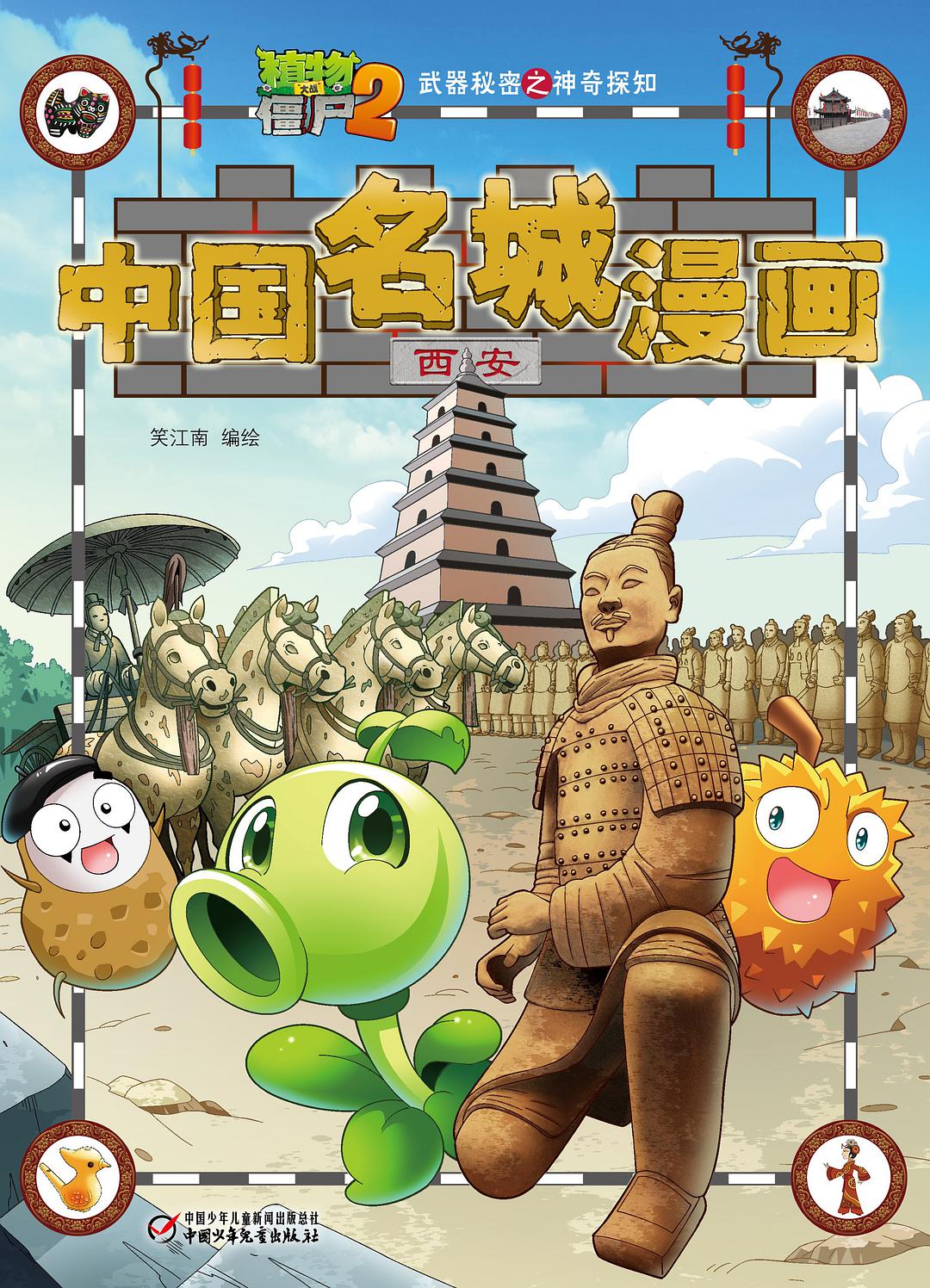 植物大战僵尸2武器秘密之神奇探知中国名城漫画 西安
