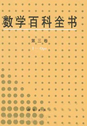 数学百科全书 第三卷 I-Opt