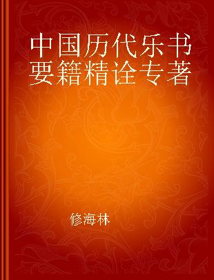 中国历代乐书要籍精诠