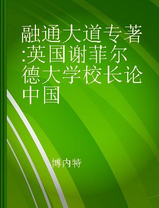 融通大道 英国谢菲尔德大学校长论中国 the president and Vice-chancellor of the university of sheffield on China 中英双语版