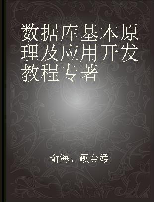 数据库基本原理及应用开发教程