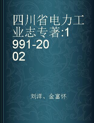 四川省电力工业志 1991-2002