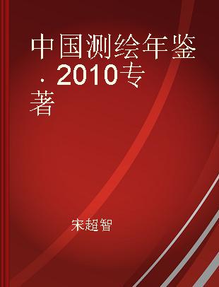 中国测绘年鉴 2010 2010