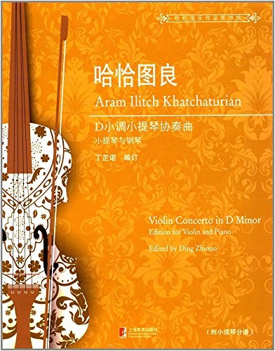 哈恰图良D小调小提琴协奏曲 小提琴与钢琴 edition for violin and piano
