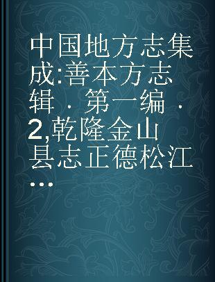 中国地方志集成 善本方志辑 第一编 2 乾隆金山县志 正德松江府志