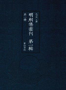 明别集丛刊 第二辑 第六册