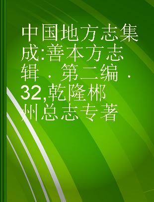 中国地方志集成 善本方志辑 第二编 32 乾隆郴州总志