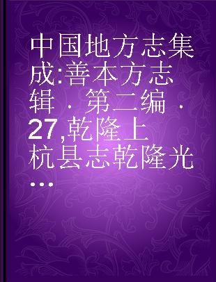 中国地方志集成 善本方志辑 第二编 27 乾隆上杭县志 乾隆光泽县志（一）