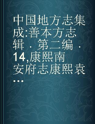 中国地方志集成 善本方志辑 第二编 14 康熙南安府志 康熙袁州府志