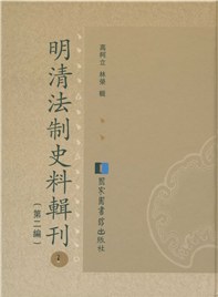 明清法制史料辑刊 第二编 31