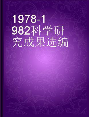 1978-1982科学研究成果选编