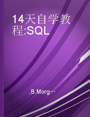 14天自学教程 SQL