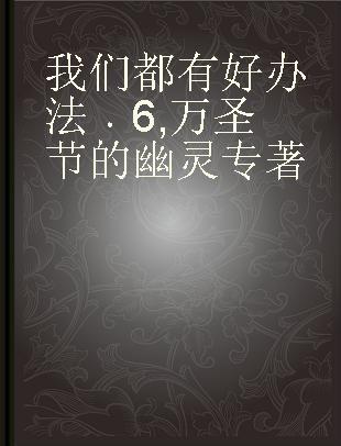 我们都有好办法 6 万圣节的幽灵