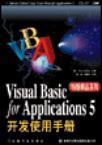 Visual Basic for applications 5开发使用手册