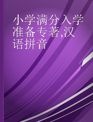 小学满分入学准备 汉语拼音