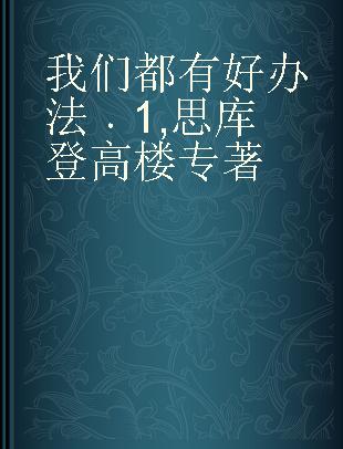 我们都有好办法 1 思库登高楼