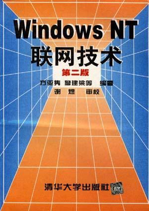 Windows NT联网技术