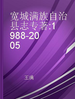 宽城满族自治县志 1988-2005