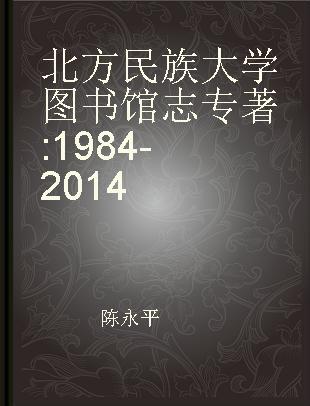 北方民族大学图书馆志 1984-2014