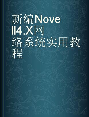 新编Novell 4.X网络系统实用教程