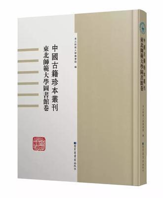 中国古籍珍本丛刊 东北师范大学图书馆卷 11