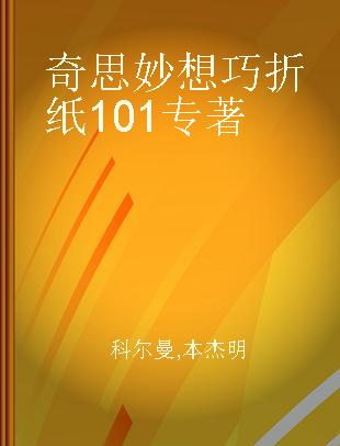 奇思妙想巧折纸101