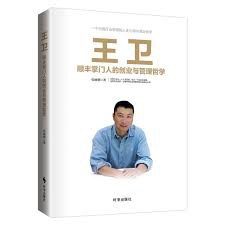 王卫 顺丰掌门人的创业与管理哲学