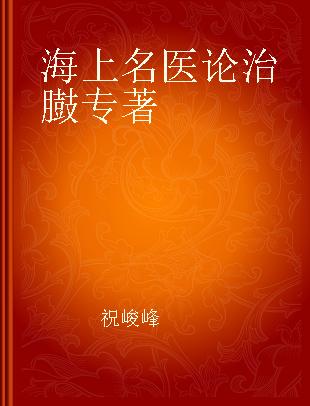 海上名医论治臌