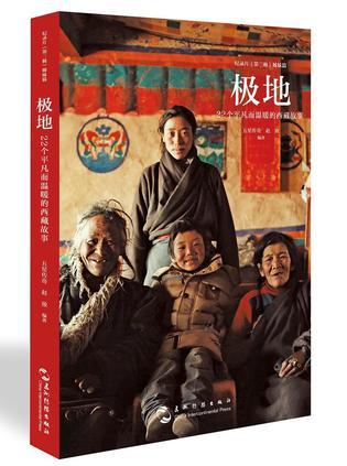 极地 22个平凡而温暖的西藏故事
