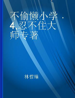 不偷懒小学 4 忍不住大师