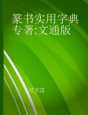 篆书实用字典 文通版